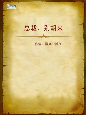 cover image of 总裁，别胡来 (Don't Do IT, Boss)